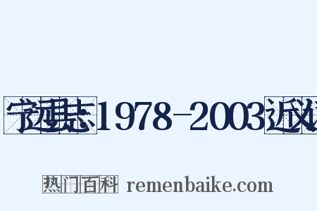 宁远县志：1978-2003近义词是什么意思的图片